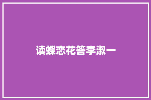 读蝶恋花答李淑一