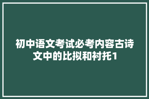 初中语文考试必考内容古诗文中的比拟和衬托1