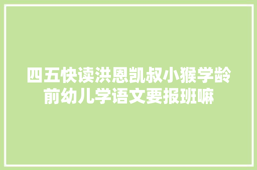 四五快读洪恩凯叔小猴学龄前幼儿学语文要报班嘛