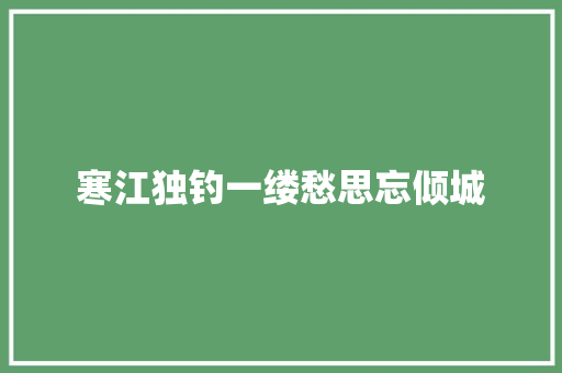 寒江独钓一缕愁思忘倾城
