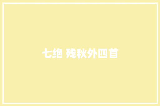 七绝 残秋外四首