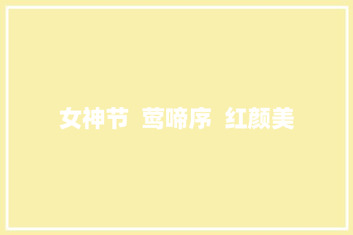女神节  莺啼序  红颜美