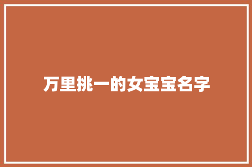 万里挑一的女宝宝名字