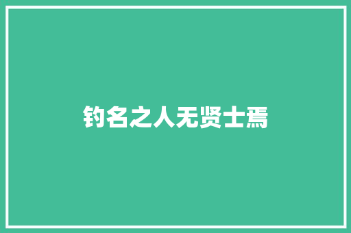 钓名之人无贤士焉