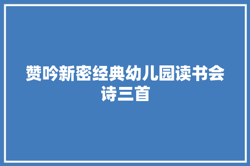 赞吟新密经典幼儿园读书会诗三首