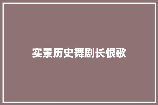 实景历史舞剧长恨歌