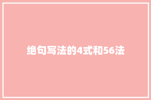 绝句写法的4式和56法 绝句写法的4式和56法
