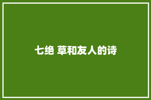 七绝 草和友人的诗