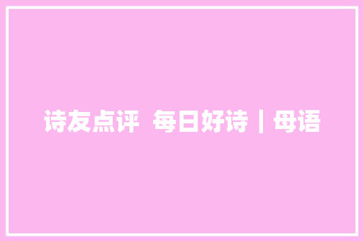 诗友点评  每日好诗｜母语