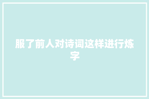 服了前人对诗词这样进行炼字