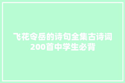 飞花令岳的诗句全集古诗词200首中学生必背
