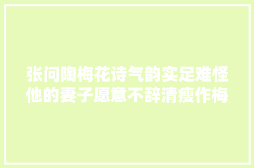 张问陶梅花诗气韵实足难怪他的妻子愿意不辞清瘦作梅花
