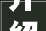介绍“佑”字,地雷字之谜与汉字文化的传承