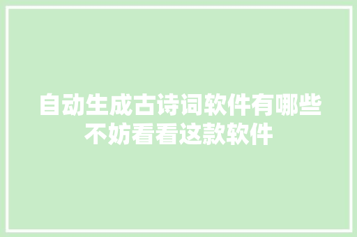 自动生成古诗词软件有哪些不妨看看这款软件