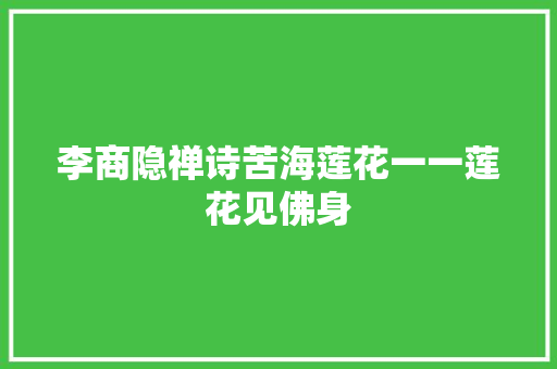 李商隐禅诗苦海莲花一一莲花见佛身