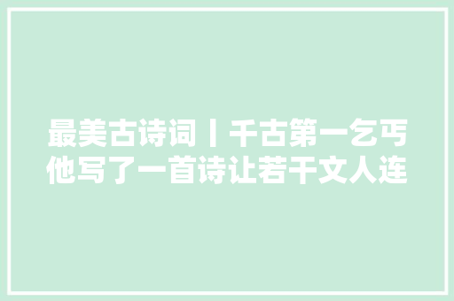 最美古诗词丨千古第一乞丐他写了一首诗让若干文人连连称赞
