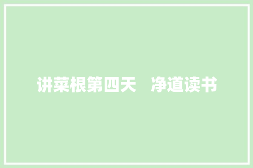 讲菜根第四天   净道读书