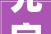 充字探源,汉字文化中的充实与延伸