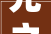光之字,探寻汉字文化中的光明之源