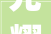 光耀古今_探寻汉字“光”的文化内涵与演变