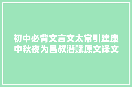 初中必背文言文太常引建康中秋夜为吕叔潜赋原文译文赏析
