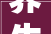 养生之路,从“养”字探寻健康生活方法