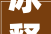 冰释前嫌,化解矛盾，重拾友谊的力量