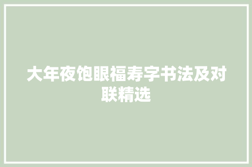 大年夜饱眼福寿字书法及对联精选