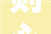 则心不若余字的内涵与启示