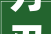 刀刃锋芒_从汉字中探寻刀具的演变与魅力