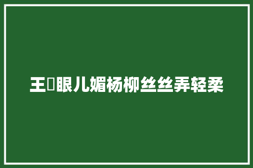 王雱眼儿媚杨柳丝丝弄轻柔