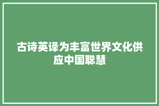 古诗英译为丰富世界文化供应中国聪慧