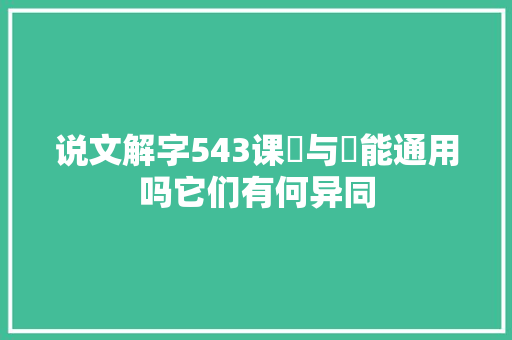 说文解字543课鬥与鬭能通用吗它们有何异同