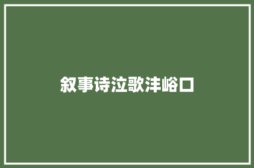 叙事诗泣歌沣峪口