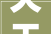 天天五分钟手把手教您手绘小学古诗咏柳的思维导图