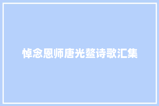 悼念恩师唐光鳌诗歌汇集