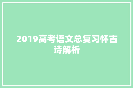2019高考语文总复习怀古诗解析