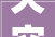 天空字,探寻汉字之美，传承中华文化