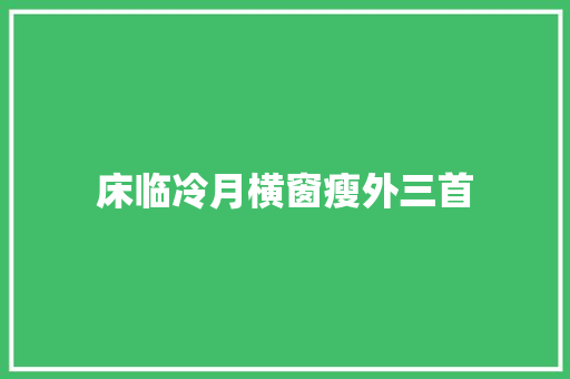 床临冷月横窗瘦外三首