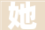 她，一个名字的千般韵味_探寻“其他字”背后的文化内涵