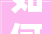 如何巧妙记忆“绅”字,探寻汉字的智慧与魅力