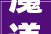 魔道祖师和名字有关的古诗词