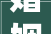 婚姻的纽带,探寻“娶”字的深厚内涵