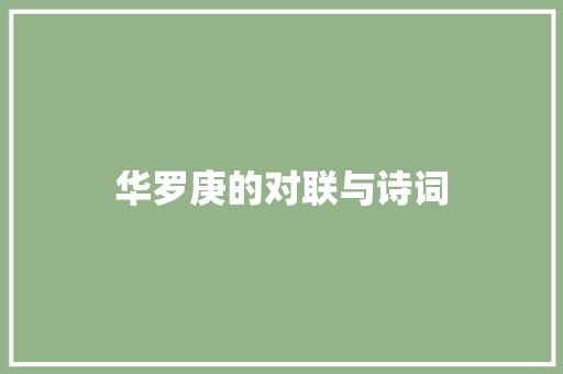 华罗庚的对联与诗词