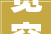 宽容之心，构建和谐人生
