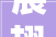 展翅高飞,探寻“展”字家族的智慧与魅力