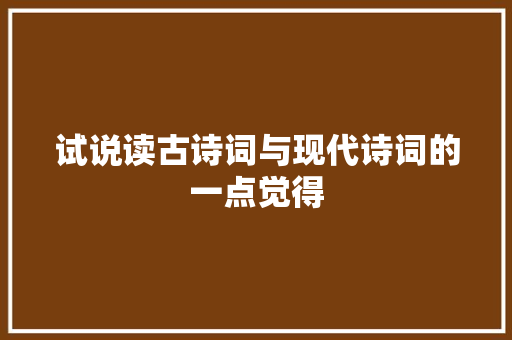 试说读古诗词与现代诗词的一点觉得