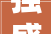 强盛之字,解读“力”的深刻内涵
