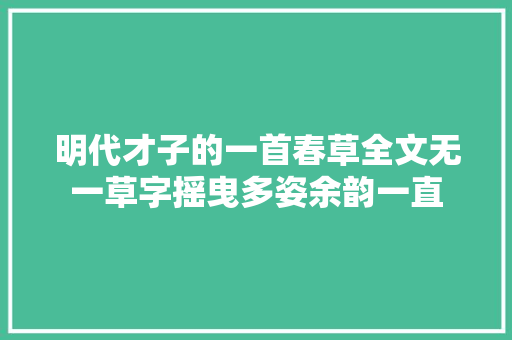 明代才子的一首春草全文无一草字摇曳多姿余韵一直