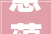意蕴丰富的“多重字”,汉字文化的瑰宝